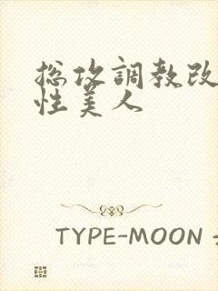 总攻调教改造双性美人