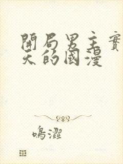 开局男主实力逆天的国漫