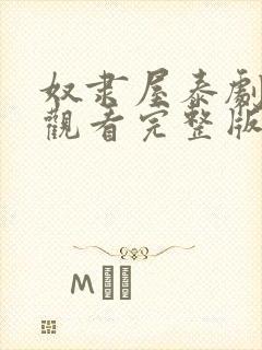 奴隶屋泰剧免费观看完整版