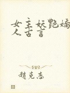 女主妖艳娇媚撩人古言封面