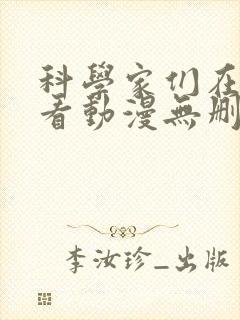 科学家们在线观看动漫无删减全集