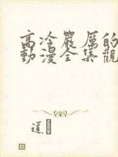 高冷严厉的老师动漫全集观看免费