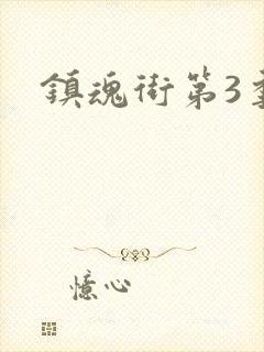 镇魂街第3季