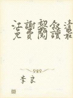 江谢黎叙清全文免费阅读最新章节