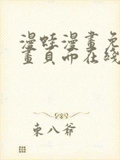 漫蛙漫画免费漫画页面在线看漫画