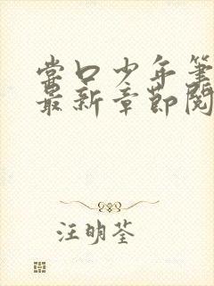 尝口少年笔趣阁最新章节阅读