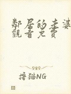 邻居的老婆在线观看免费