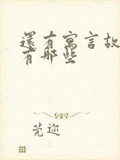 还有寓言故事的有哪些