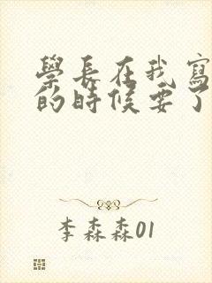 学长在我写作业的时候要了我