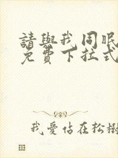 请与我同眠漫画免费下拉式六漫画封面