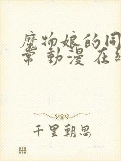 魔物娘的同居日常 动漫 在线观看