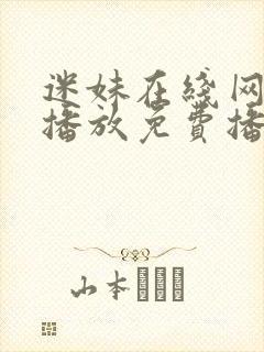 迷妹在线网观看播放免费播放电视剧