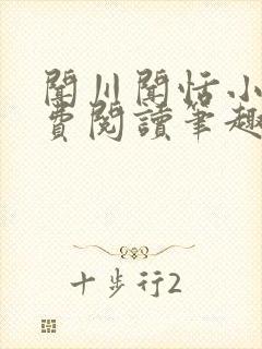 闻川闻恬小说免费阅读笔趣阁