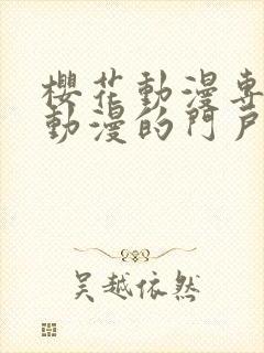 樱花动漫专注于动漫的门户网