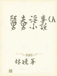 堕夫淫事(h)男男小说