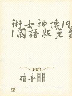 术士神传1981国语版免费观看高清