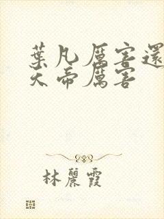 叶凡厉害还是荒天帝厉害