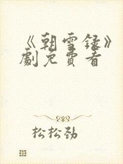 《朝雪录》电视剧免费看