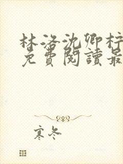 林洛沈卿柠全文免费阅读最新章节