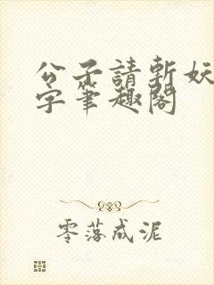 公子请斩妖无错字笔趣阁封面