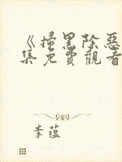 《扫黑除恶》全集免费观看封面