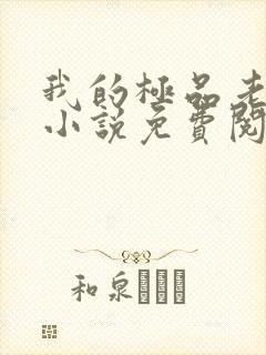 我的极品老婆们小说免费阅读