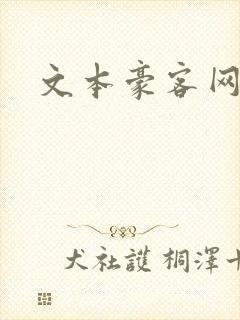 文本豪客网