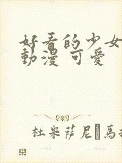 好看的少女头像动漫 可爱