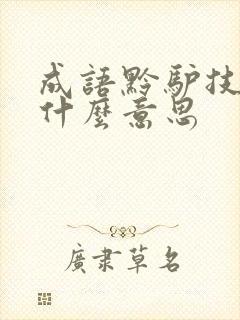 成语黔驴技穷是什么意思