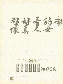 超好看的微信头像真人女