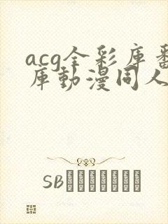 acg全彩库番库动漫同人海贼王封面