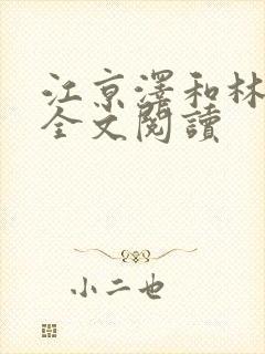 江京泽和林雅雅全文阅读封面