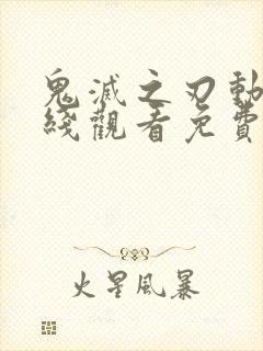 鬼灭之刃动漫在线观看免费完整版