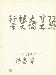 轩辕大宝720章天伦之乐