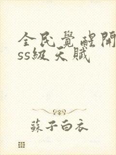 全民觉醒开局sss级天赋