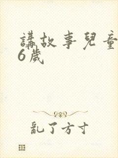 讲故事儿童睡前6岁