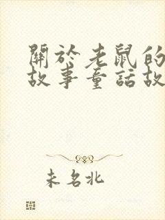 关于老鼠的儿童故事童话故事