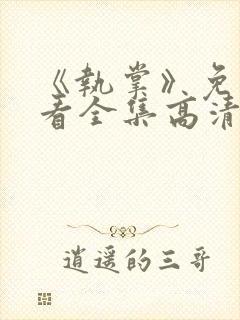 《执掌》免费观看全集高清