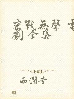 密战无声 电视剧 全集