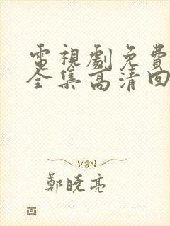 电视剧免费观看全集高清回家的诱惑