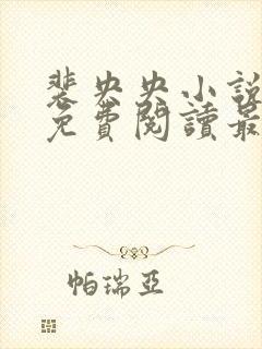 裴央央小说全文免费阅读最新章节