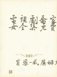 电视剧乔家的儿女全集免费观看40集封面