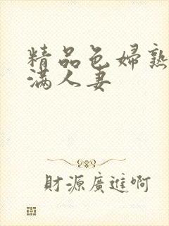 精品色妇熟妇丰满人妻封面