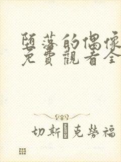 堕落的偶像女友免费观看全集动漫版