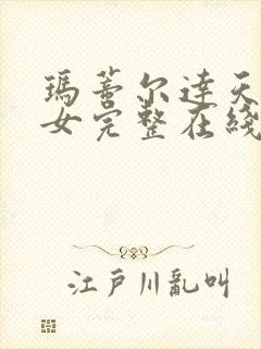 玛蒂尔达天才少女完整在线视频观看封面