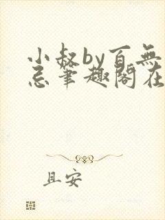 小叔by百无禁忌笔趣阁在线阅读