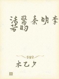 法医秦明李现张若昀