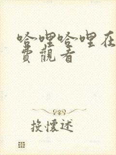 哈哩哈哩在线免费观看