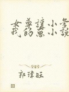 女尊让小爹怀了我的崽小说笔趣阁最