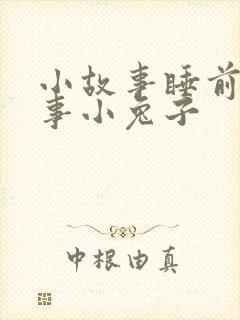 小故事睡前小故事小兔子